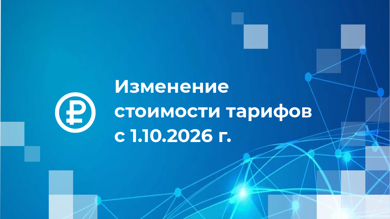 Важная информация для абонентов!