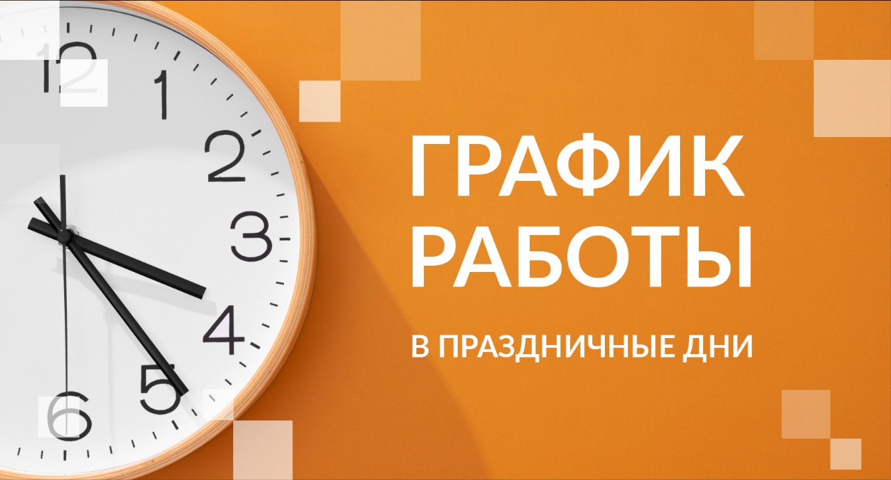График работы в праздничные дни